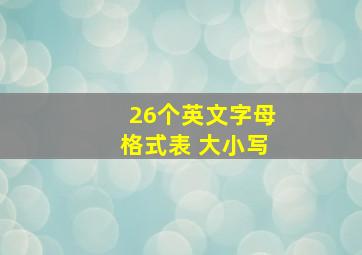 26个英文字母格式表 大小写